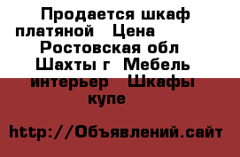 Продается шкаф платяной › Цена ­ 3 500 - Ростовская обл., Шахты г. Мебель, интерьер » Шкафы, купе   